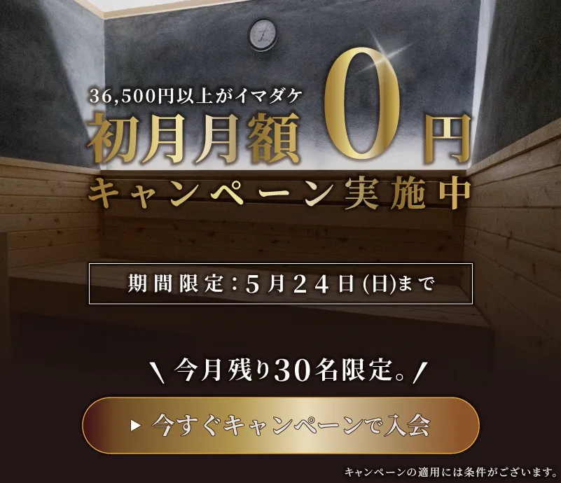今すぐキャンペーンで入会