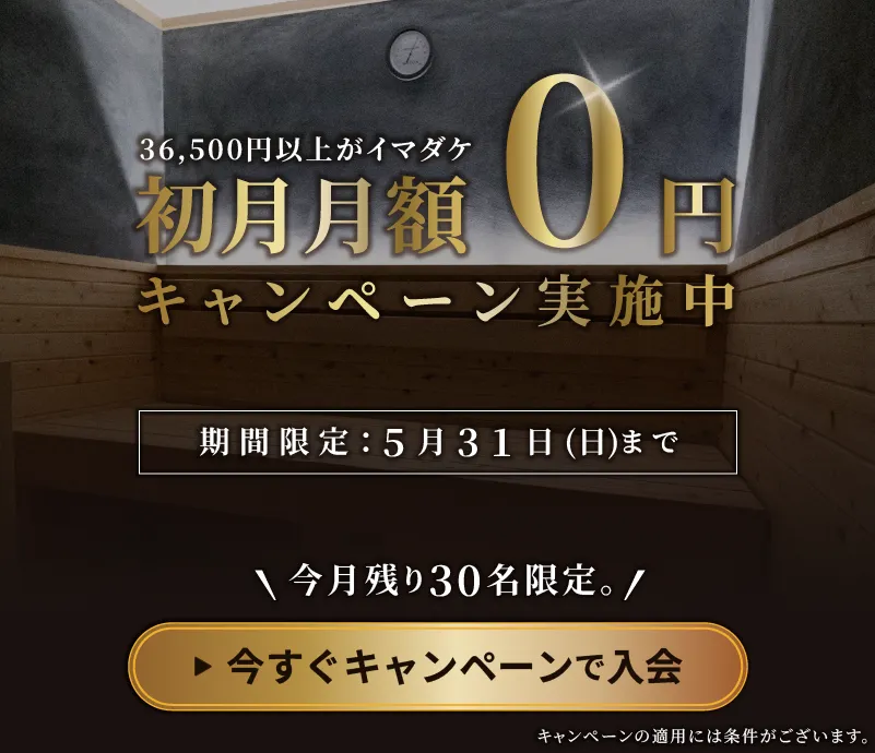 今すぐキャンペーンで入会