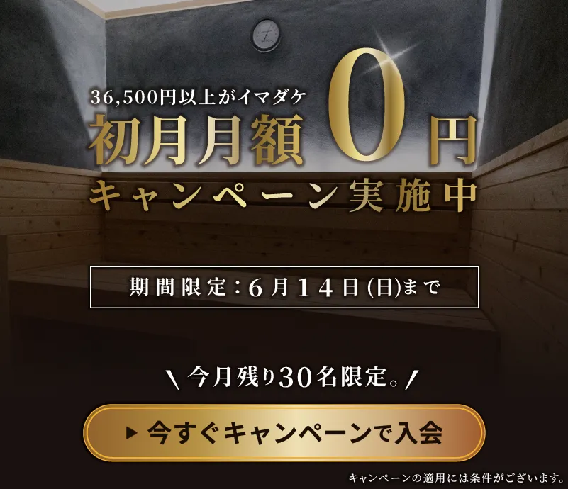 今すぐキャンペーンで入会