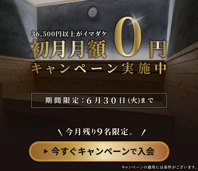 今すぐキャンペーンで入会