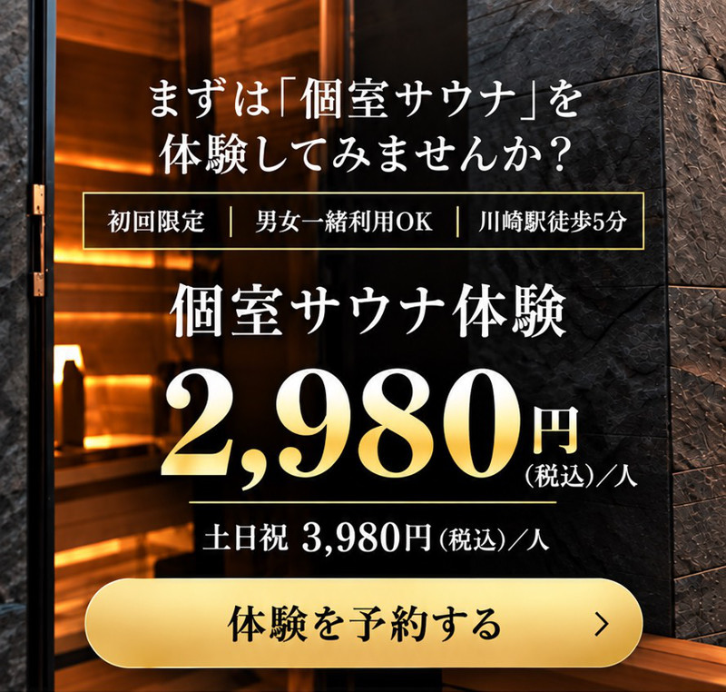 個室サウナ体験 初回限定・男女一緒利用OK・川崎駅徒歩5分。2,980円（税込）/人、土日祝3,980円（税込）/人。体験を予約する