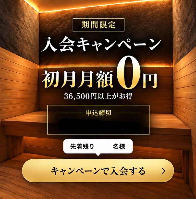 期間限定 入会キャンペーン 初月月額0円、36,500円以上がお得