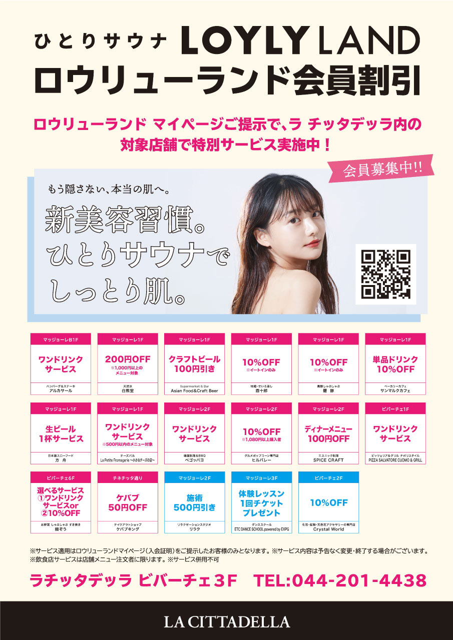 ひとりサウナ「LOYLY LAND」ロウリューランド会員割引
