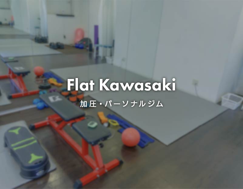 Flat Kawasaki 加圧・パーソナルジム