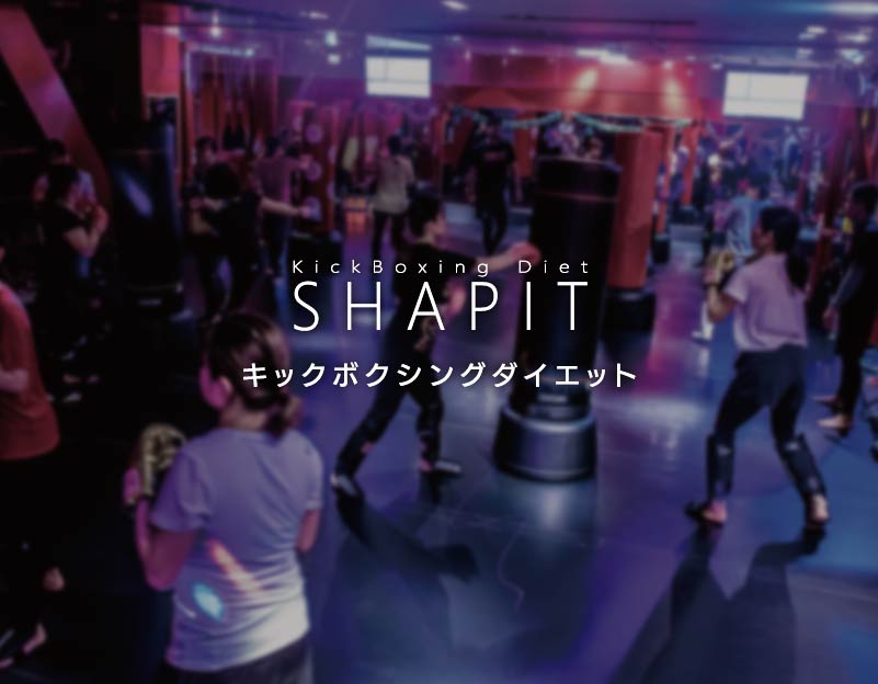 KickBoxing Diet SHAPIT キックボクシングダイエット