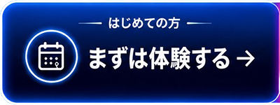 はじめての方 まずは体験する