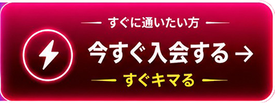 すぐに通いたい方 今すぐ入会する すぐキマる