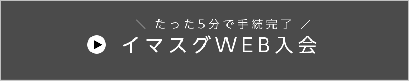 イマスグWEB入会（たった5分で手続完了）