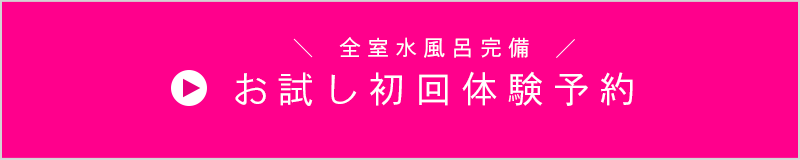 お試し初回体験予約