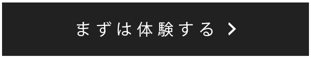 まずは体験する