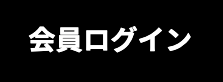 会員ログイン