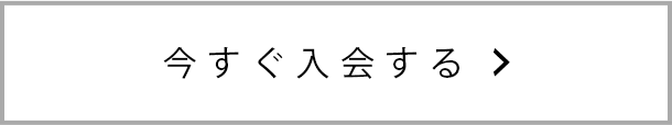 今すぐ入会する