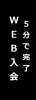 5分で完了 WEB入会