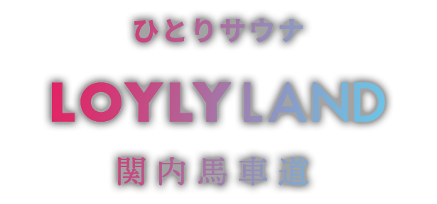 ひとりサウナ LOYLYLAND関内馬車道