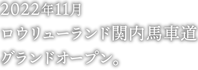2022年11月 ロウリューランド 関内馬車道にグランドオープン。