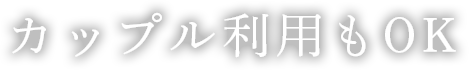 カップル利用もOK
