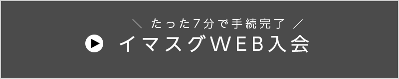 イマスグWEB入会（たった7分で手続完了）