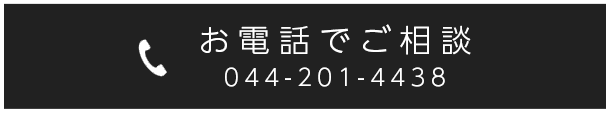 お電話でご相談（044-201-4438）