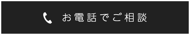 お電話でご相談