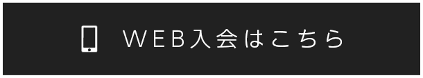 WEB入会はこちら