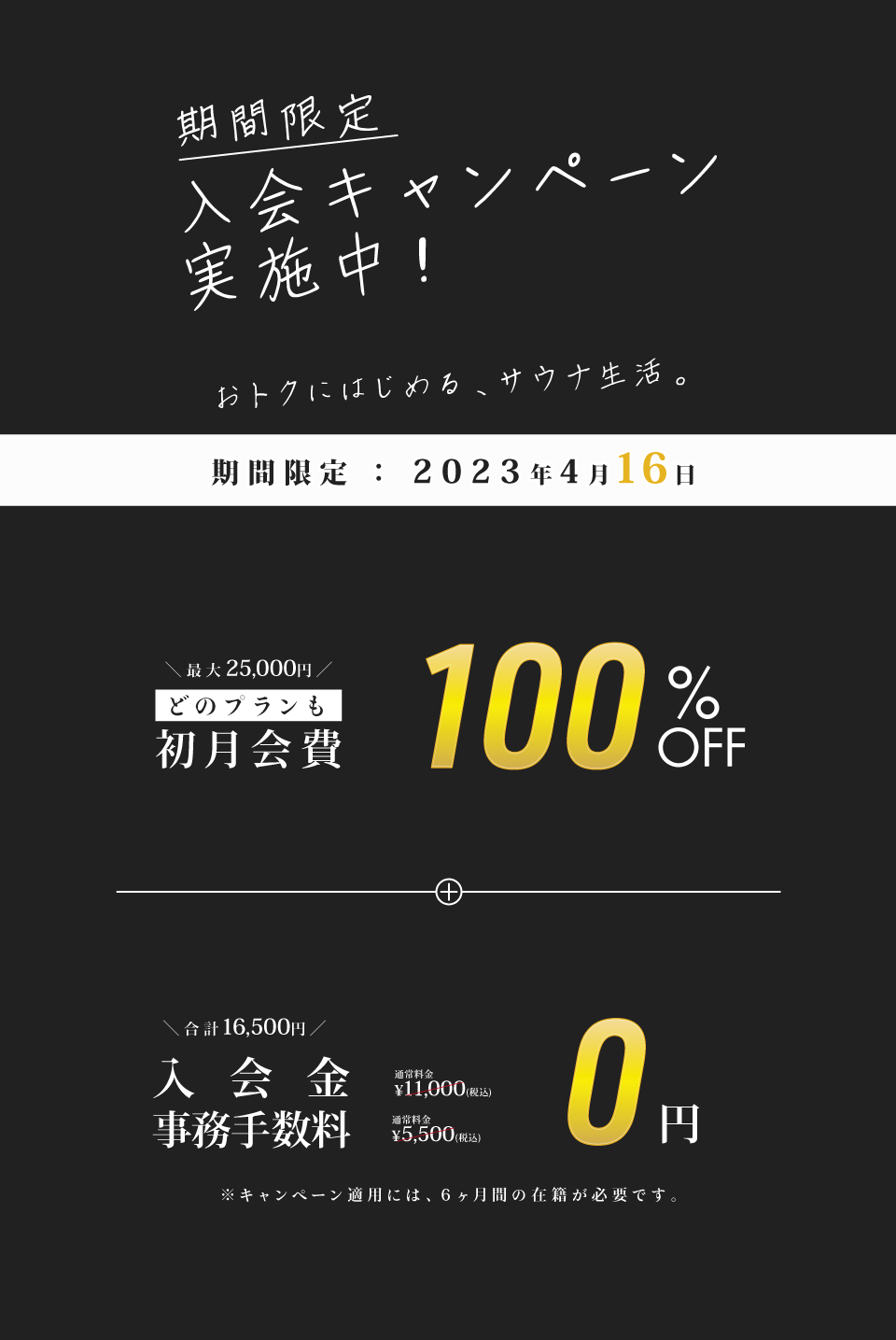 期間限定 入会キャンペーン実施中！
