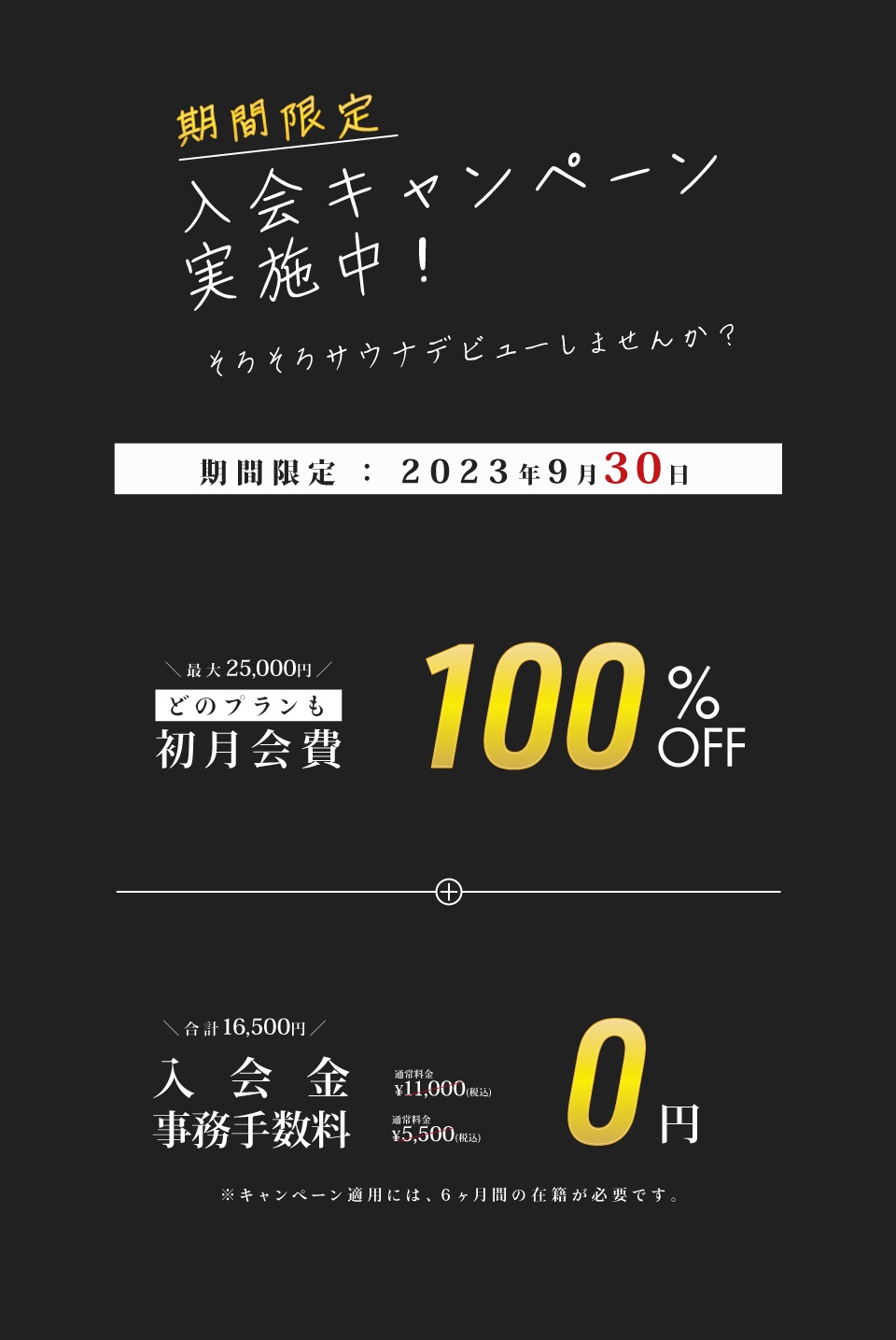 期間限定 入会キャンペーン実施中！