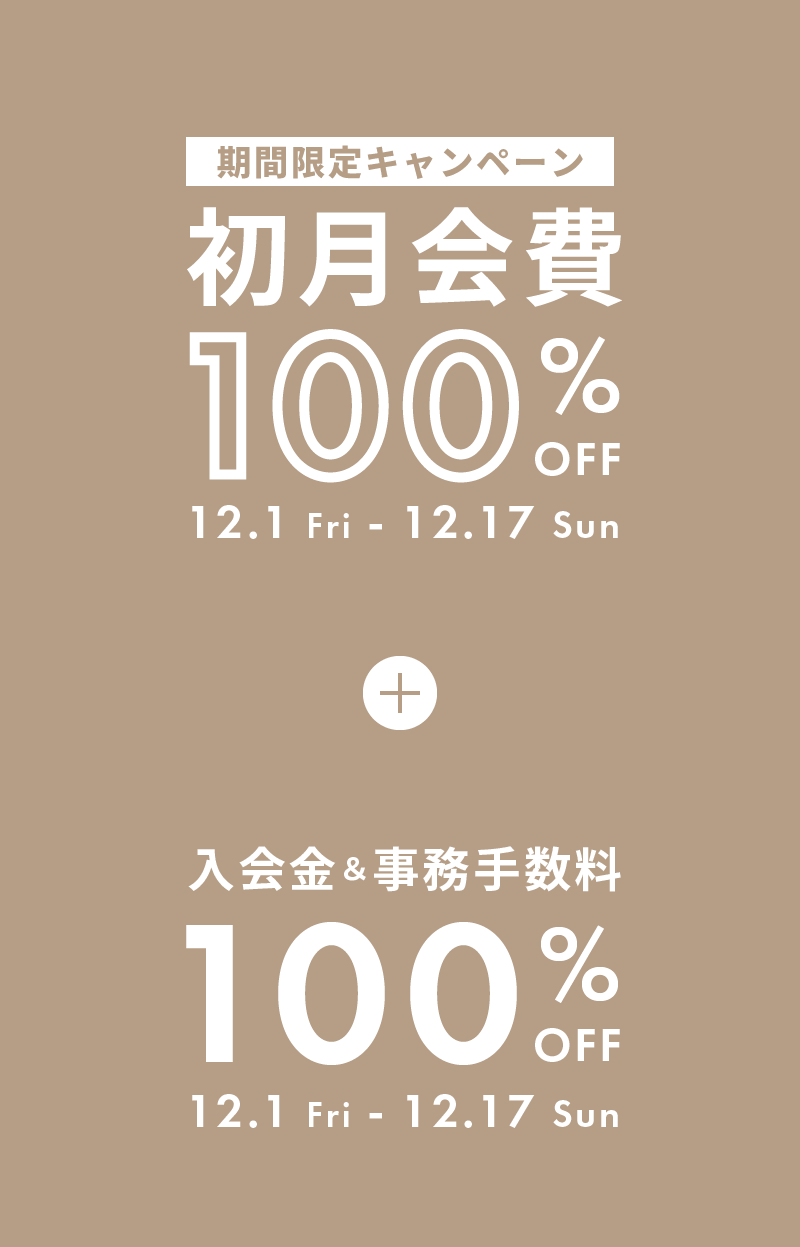 期間限定 入会キャンペーン実施中！