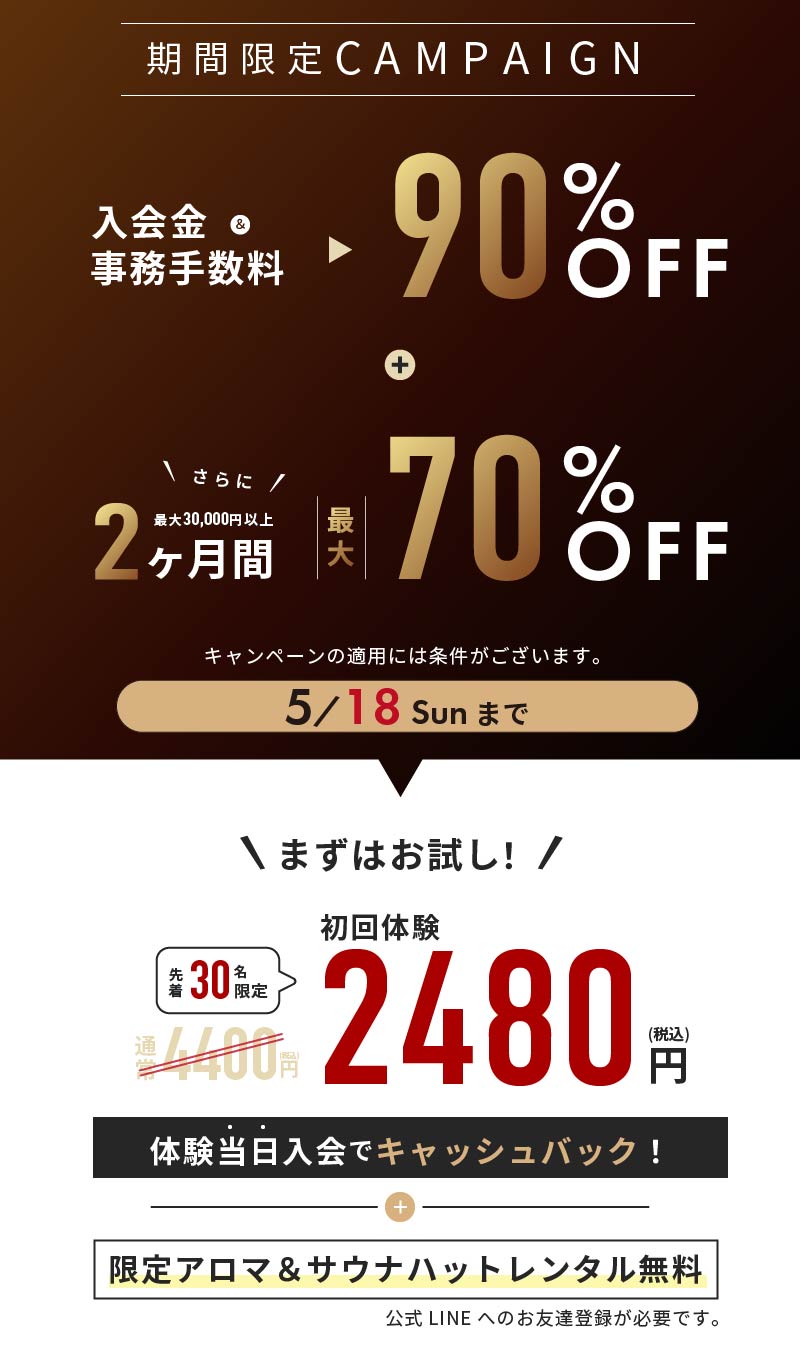 期間限定CAMPAIGN まずはお試し！体験当日入会でキャッシュバック！