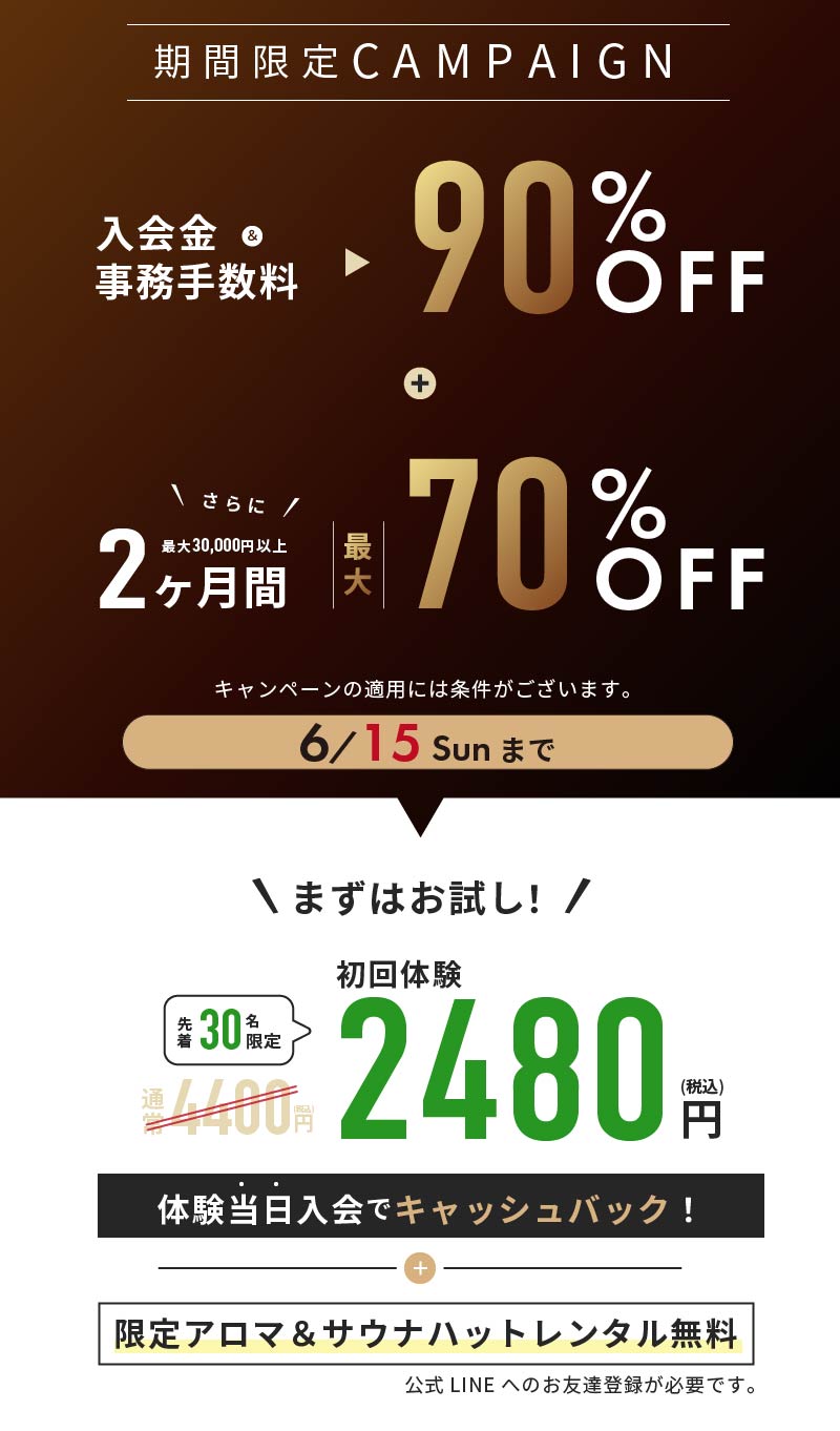 期間限定CAMPAIGN まずはお試し！体験当日入会でキャッシュバック！