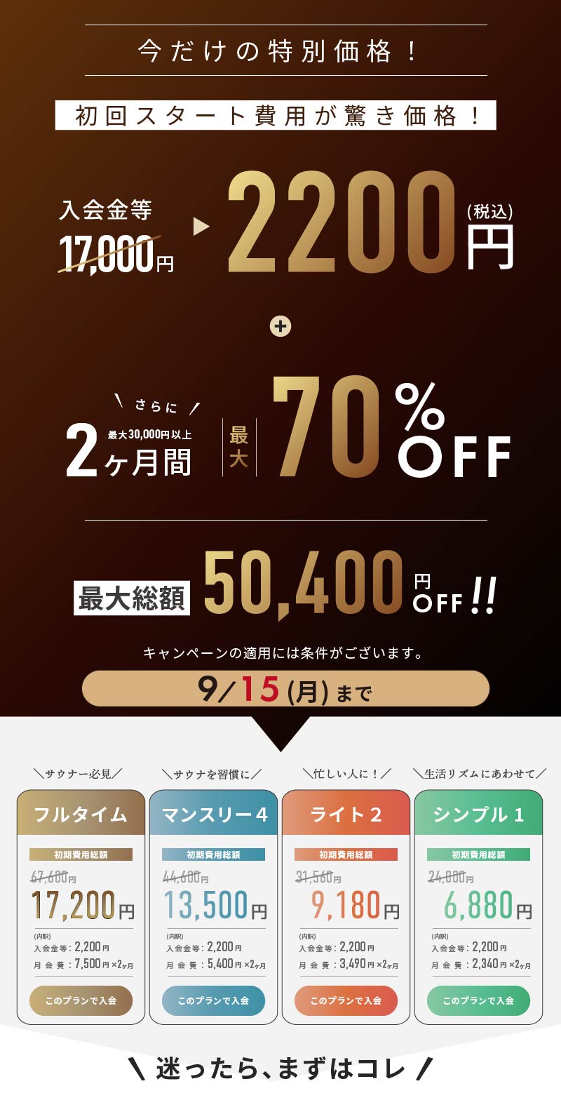 今だけの特別価格！初回スタート費用が驚き価格！