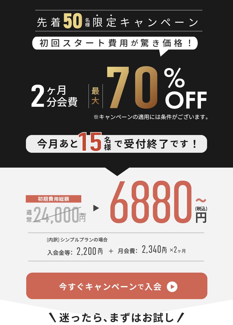 今月あと15名様で受付終了です！