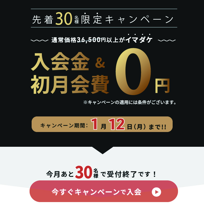 今すぐキャンペーンで入会