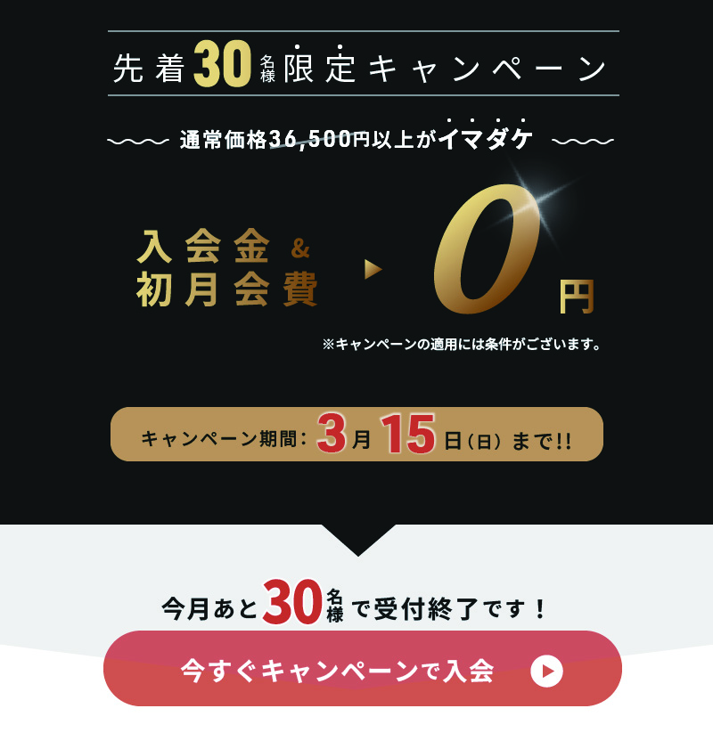 今すぐキャンペーンで入会