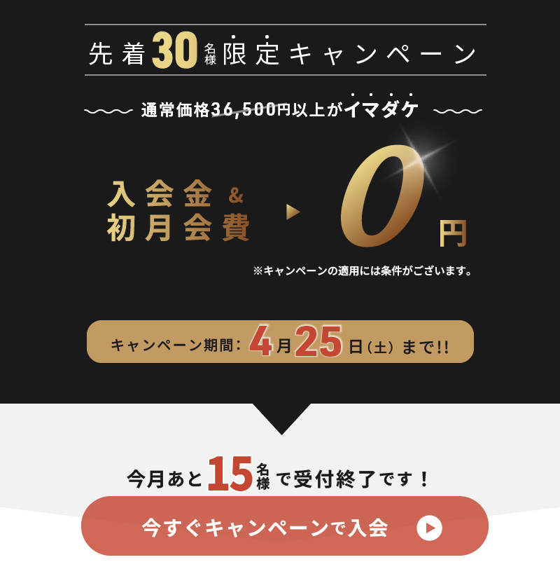 今すぐキャンペーンで入会