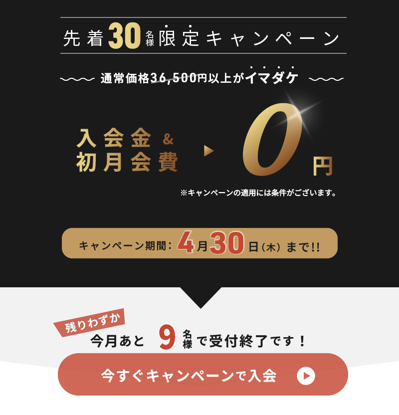 今すぐキャンペーンで入会