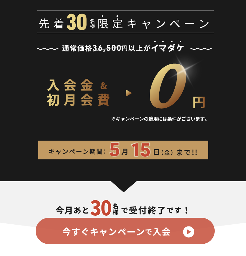 今すぐキャンペーンで入会
