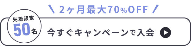 今すぐキャンペーンで入会