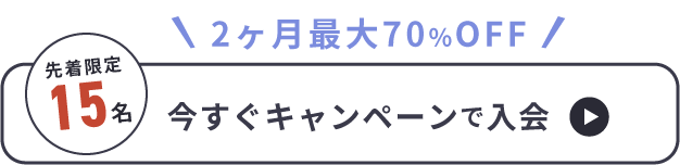 今すぐキャンペーンで入会