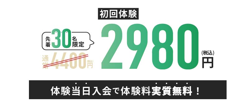 体験当日入会で体験料実質無料！
