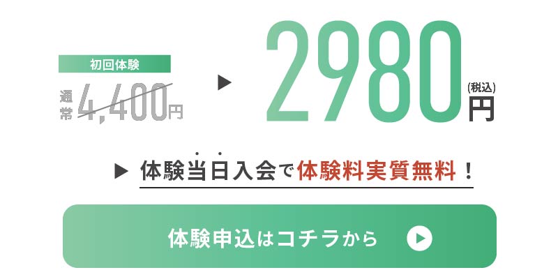 体験当日入会で体験料実質無料！