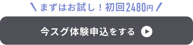 体験当日入会で体験料実質無料！