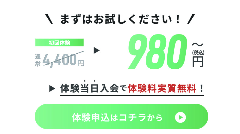 体験当日入会で体験料実質無料！
