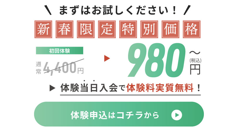 体験当日入会で体験料実質無料！