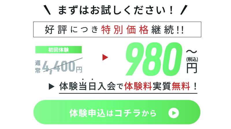 体験当日入会で体験料実質無料！