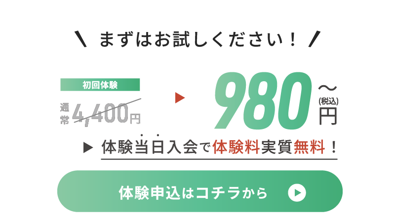 体験当日入会で体験料実質無料！