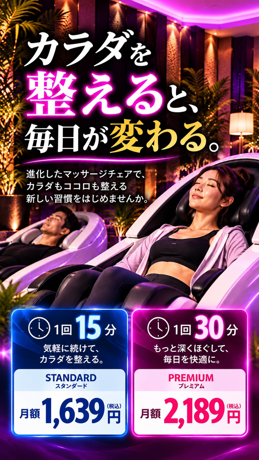 スタンダード：1回15分、月額1,639円（税込）。プレミアム：1回30分、月額2,189円（税込）。進化したマッサージチェアで、カラダもココロも整える新しい習慣を。